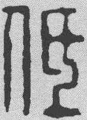 低,吳昌碩 ,書法字典